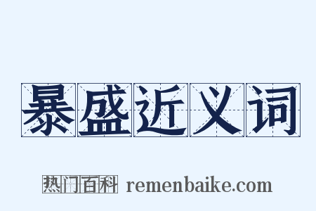 暴盛近义词是什么意思的图片